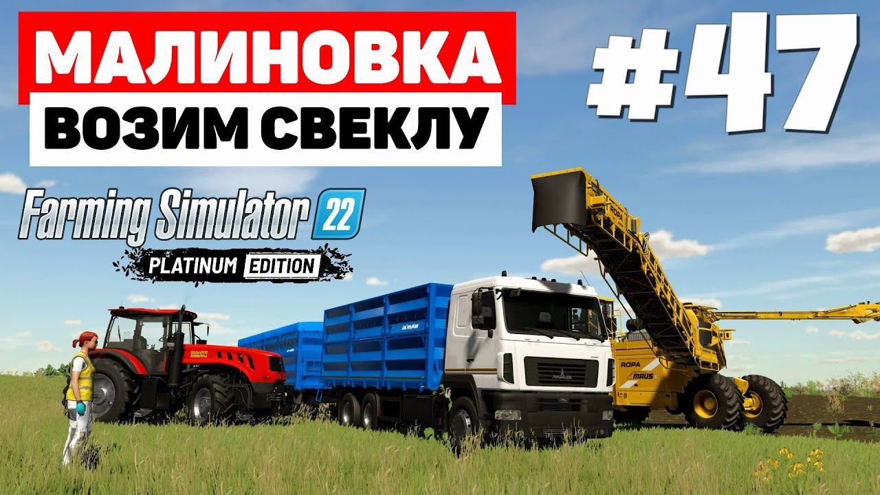 Farming Simulator 22: Малиновка - Супер кран #47