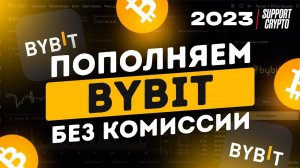 Как пополнить BYBIT с карты за 2 минуты | Самый выгодный способ, без комиссии - в 2024 году #bybit