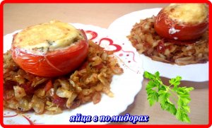 очень вкусно и аппетитно ЯЙЦА В ПОМИДОРАХ.wmv