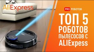 Самые крутые роботы пылесосы с Aliexpress 2020! Горячий ТОП 5