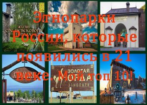 Этнопарки России, которые появились в 21 веке. Мой топ 10!