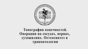 Топография конечностей. Операции на сосудах, нервах, сухожилиях. Остеосинтез в травматологии