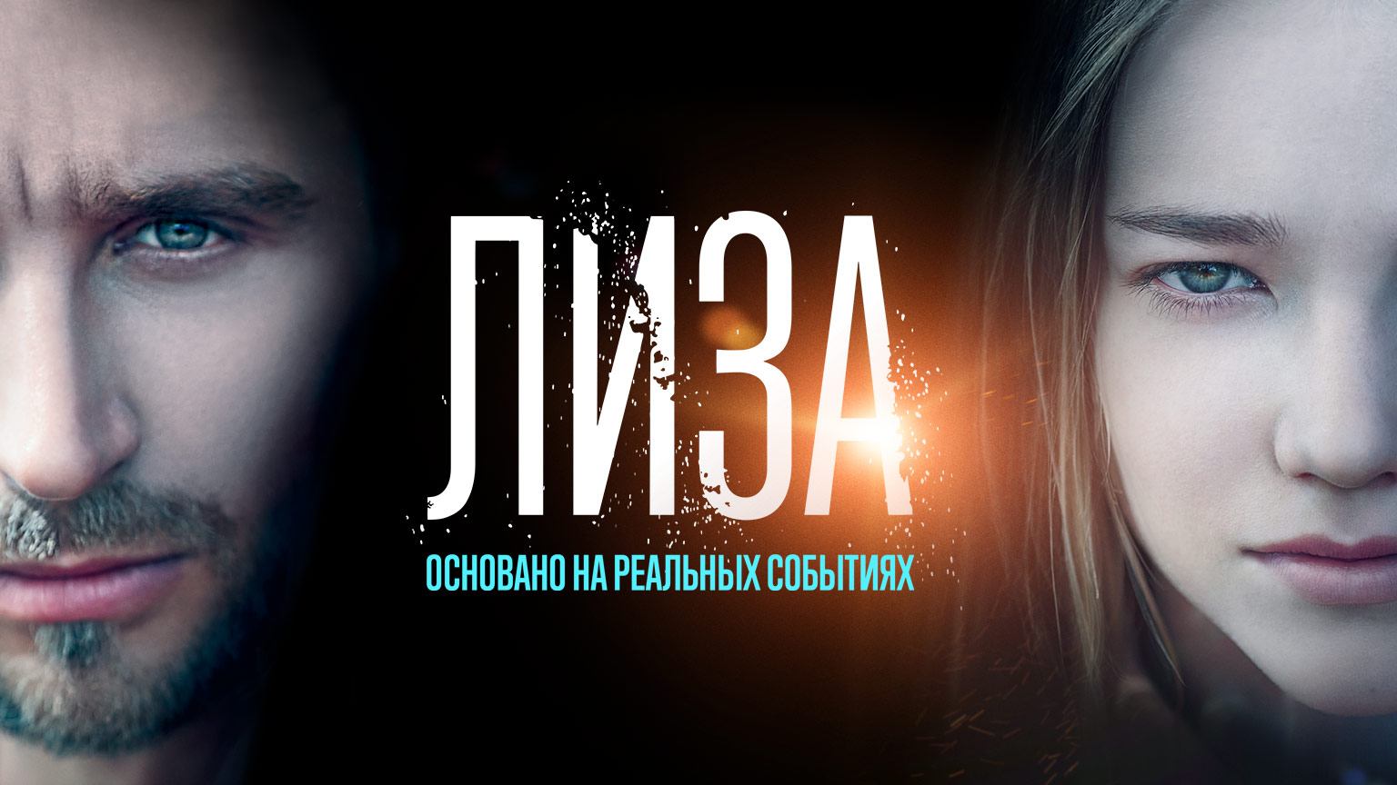 Лиза (2022)