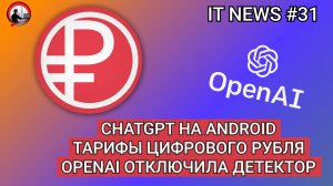 #IT Новости #31 | ChatGPT на Android, тарифы цифрового рубля, OpenAI отключила детектор