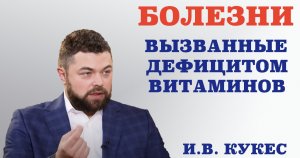 Болезни, вызванные дефицитом витаминов. Врач аллерголог-иммунолог, к. м н., И. В.Кукес.