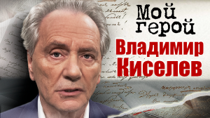 Владимир Киселев. Мой герой