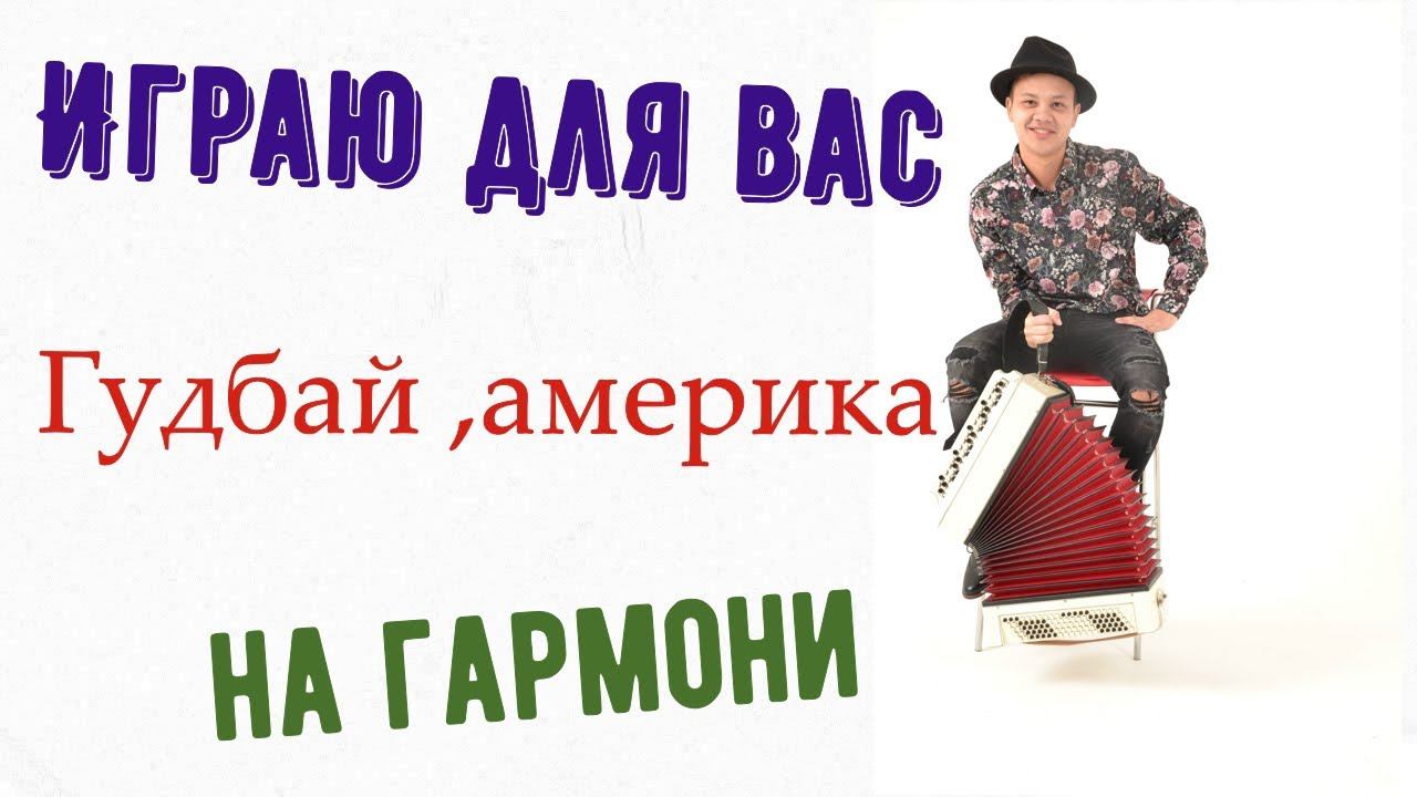 На гармони - Гудбай Америка ( Последнее письмо) Наутилус Помпилиус смотреть онлайн