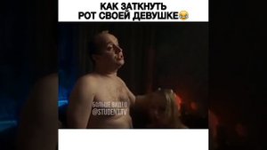 Как заткнуть рот девушке?