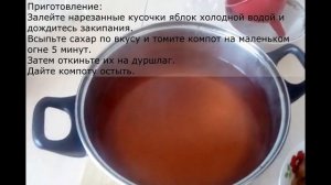 Компот из замороженных яблок
