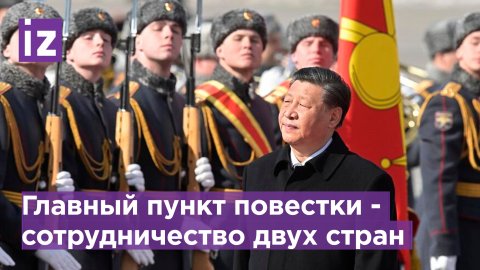 Для председателя КНР этот визит в Россию - послание всему миру / Известия