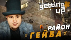 MARC ECKO'S GETTING UP НА 100% №7: РАЙОН ГЕЙБА (ПОДРОБНОЕ ПРОХОЖДЕНИЕ).