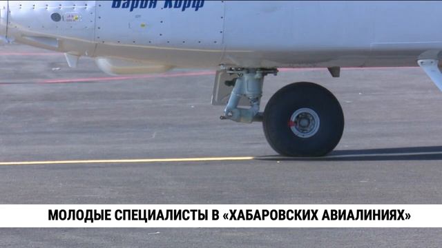 Молодых специалистов привлекают в «Хабаровские авиалинии»