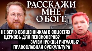 НЕ ВЕРЮ СВЯЩЕННИКАМ В СОЦСЕТЯХ/ЦЕРКОВЬ ДЛЯ ПЕНСИОНЕРОВ?ЗАЧЕМ НУЖНЫ РИТУАЛЫ?/ПРАВОСЛАВНАЯ СУБКУЛЬТУРА