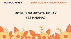 984. Можно ли читать никах без имама? || Иса Абу Абдуррахман