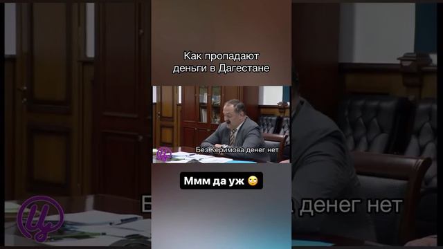 Как пропадают деньги в Дагестане.