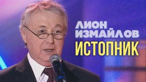 ИСТОПНИК - Лион Измайлов | Лучшие выступления #самоесмешное