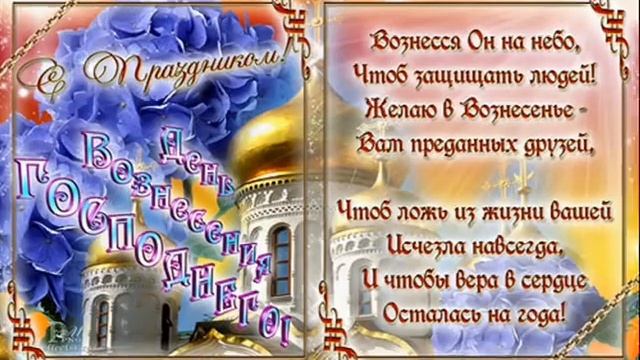 С Вознесением Господним поздравление!всем добра и мира благодать ! смотреть онлайн
