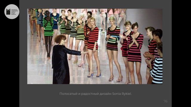 Лекции Ольги Сидоренко. Французские дизайнеры моды. Соня Рикель