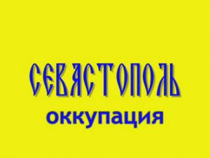 Оккупация Севастополя (21век)