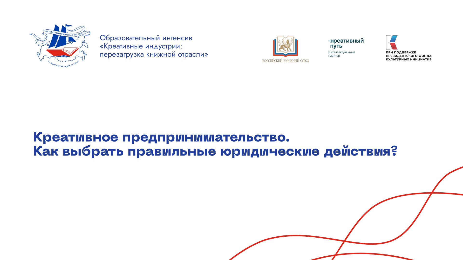 Креативное предпринимательство. Как выбрать правильные юридические действия?