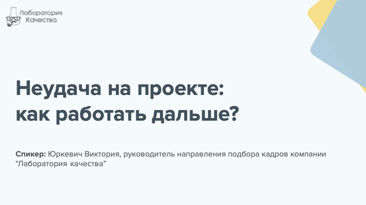 Неудач на проекте: как работать дальше?