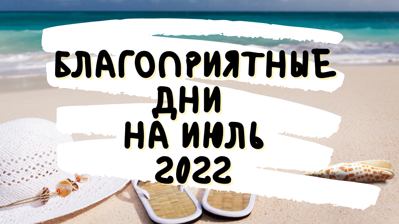 Благоприятные дни на июль 2️⃣0️⃣2️⃣2️⃣ для всех знаков зодиака от астролога Таши Игошиной