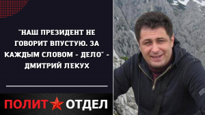 "Наш Президент не говорит впустую. За каждым словом - дело" - Дмитрий Лекух