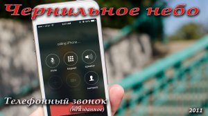 Телефонный звонок (2011 год)