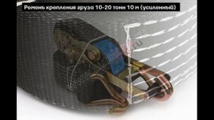 Ремни для крепления груза (стяжки) 10-30 тонн | Autolong.ru | Аксессуары для грузовиков, автосвет