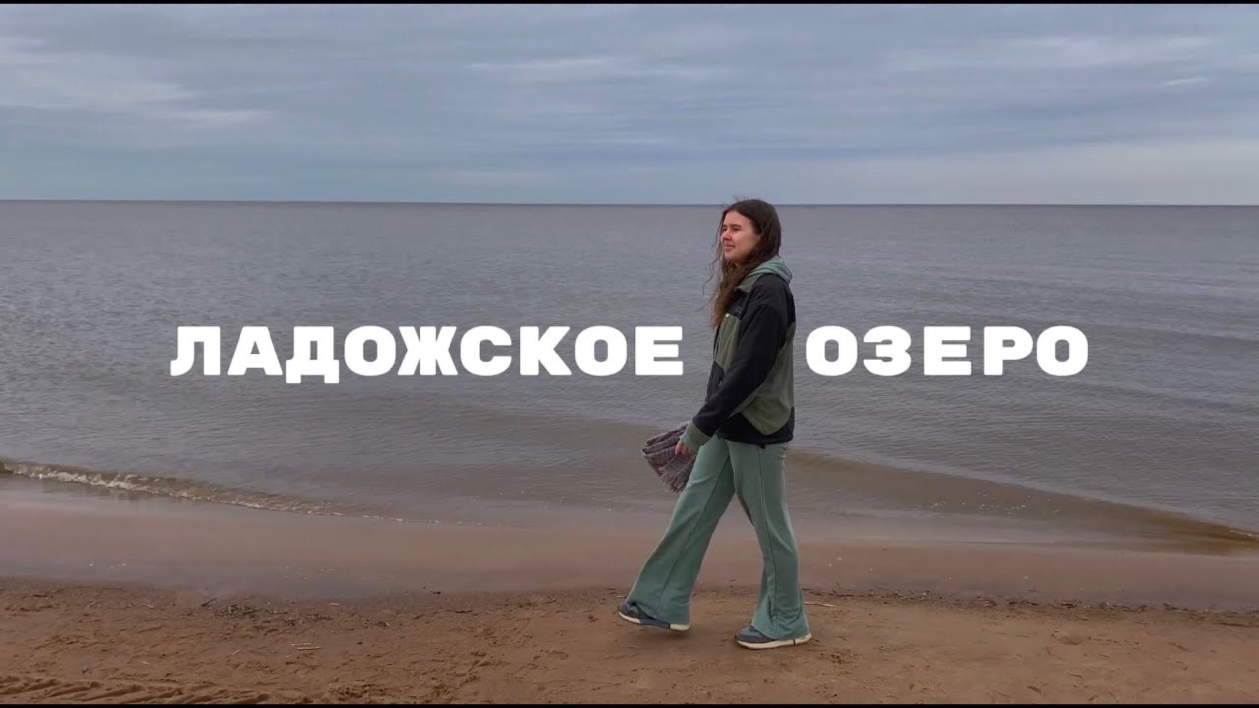 Влог. Ладожское озеро. Осиновецкий маяк. Дорога жизни