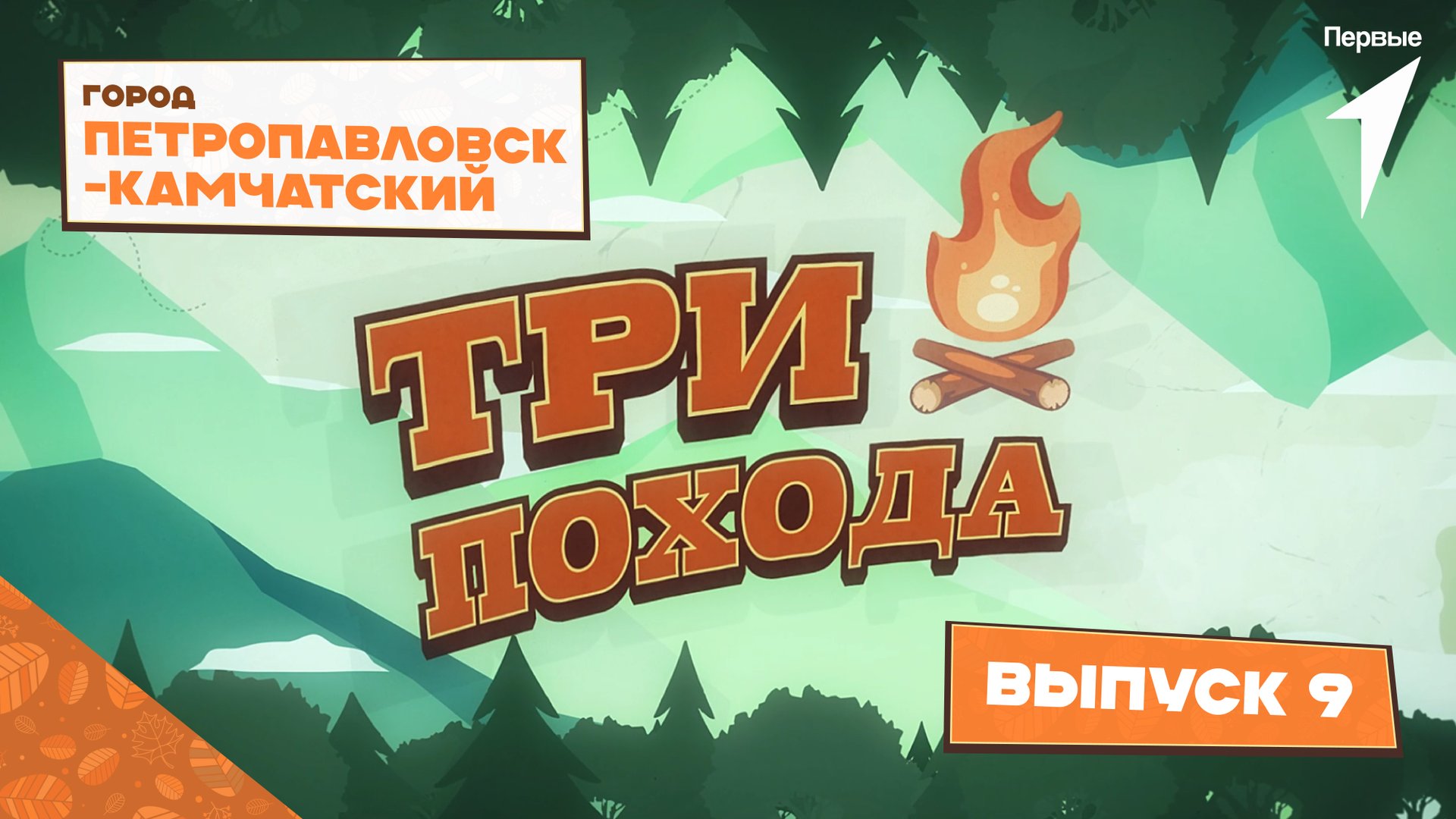 «Три похода»: Петропавловск-Камчатский