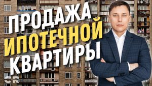 Как продать ипотечную квартиру? Обременение по ипотеке на недвижимость. Срочный выкуп квартиры.