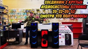 Соединим 2 крутых колонки! ELTRONIC 20-53 + ELTRONIC 20-22 портативные акустические системы!.mp4