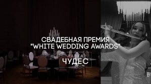 Свадебная премия "WHITE WEDDING AWARDS"