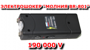 Супер оружейка(№144) - Электрошокер _МОЛНИЯ BR 801_  140000V