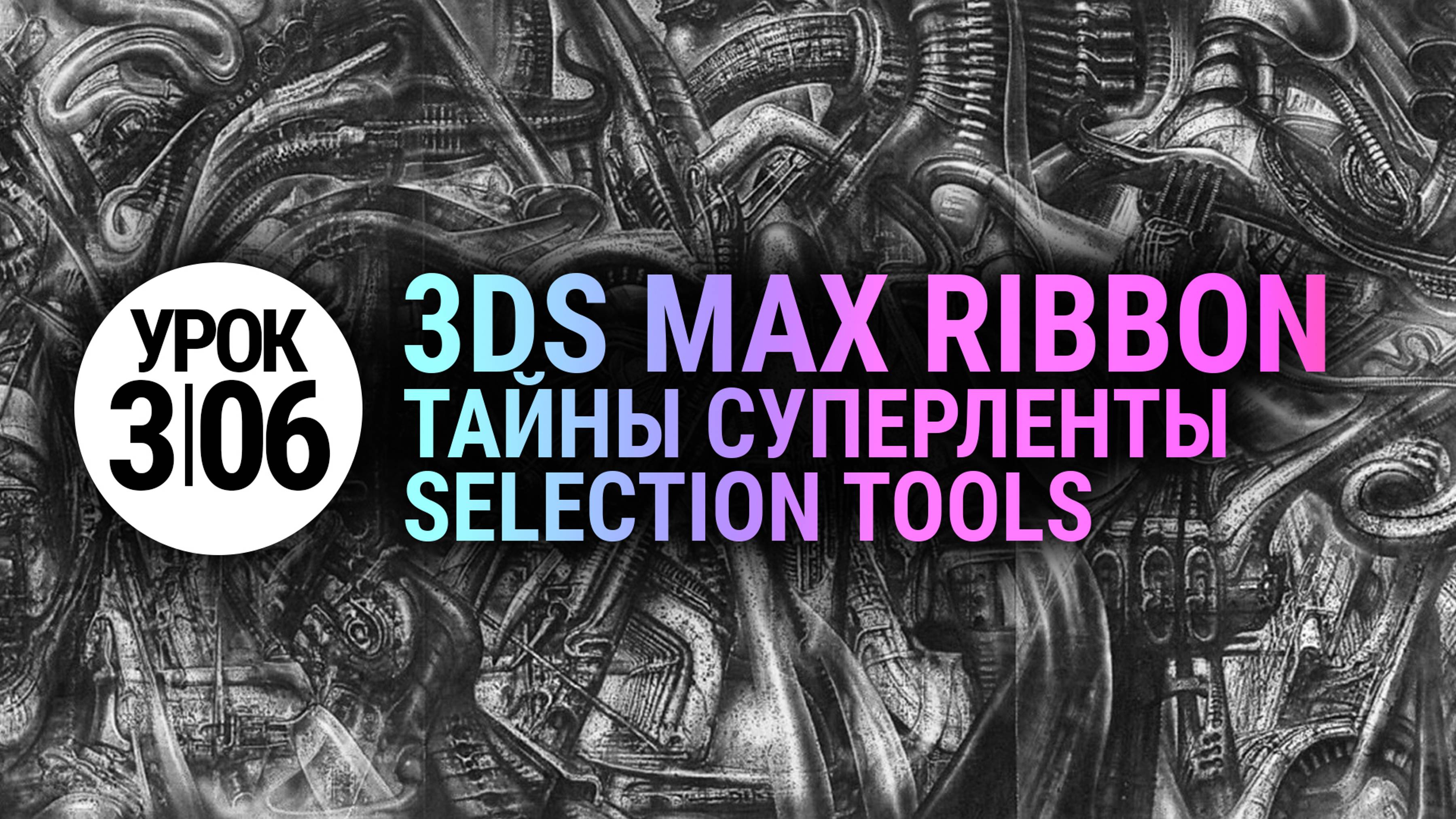 Урок 3Ds MAX 3.06 | Мощные инструменты Selection в 3d max