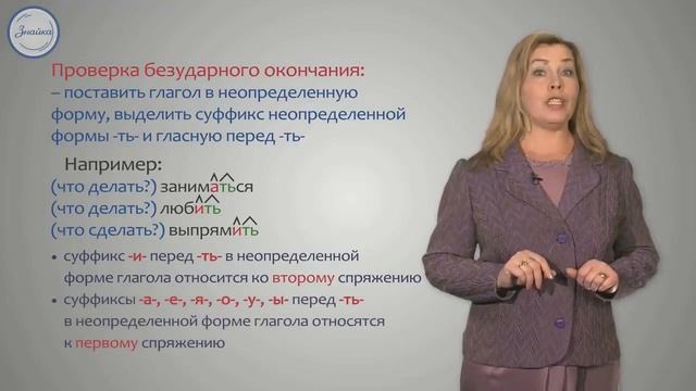 Правописание безударных личных окончаний глагола