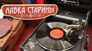 Джон Данкер - Попурри из тонфильмов, гавайская гитара, звучание патефона, грампластинка 78 оборотов