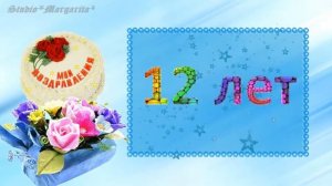 Футаж -12  лет ?С Днем Рождения?