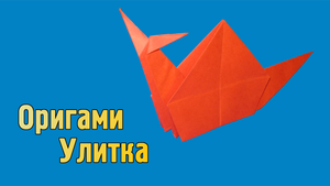 Как сделать Улитку из бумаги | Оригами Улитка своими руками | Фигурка Животного для детей без клея