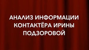 АНАЛИЗ ИНФОРМАЦИИ ОТ ИРИНЫ ПОДЗОРОВОЙ (КОНТАКТЁРА С ИНОПЛАНЕТНЫМИ ЦИВИЛИЗАЦИЯМИ)