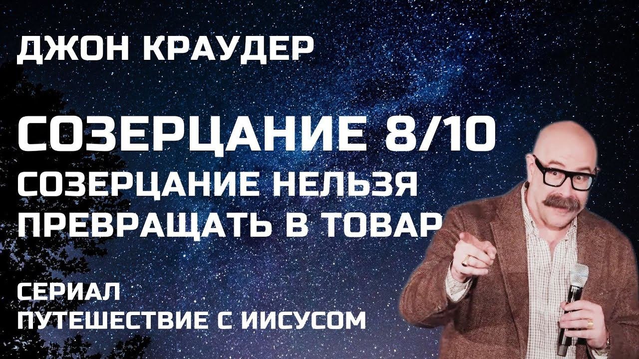 Джон Краудер  Созерцание 8/10 Созерцание нельзя превращать в товар  Сериал Путешествие с Иисусом