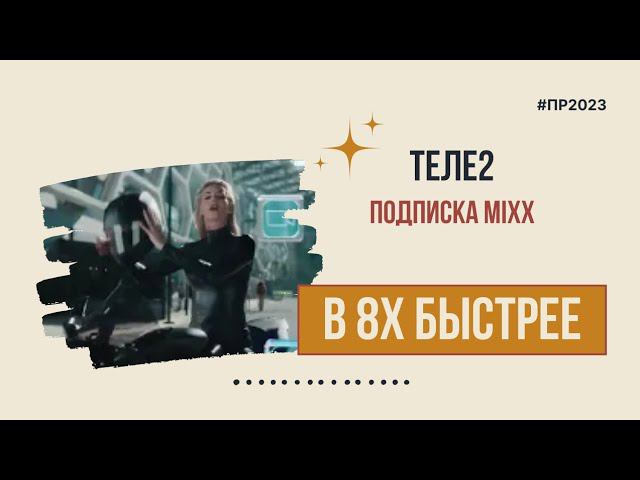 Теле2 — «Подписка Mixx» в 8х быстрее | PRO Рекламу смотреть онлайн