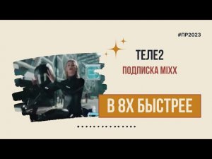 Теле2 — «Подписка Mixx» в 8х быстрее | PRO Рекламу