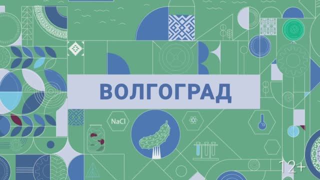 «Газ для России» из Волгограда