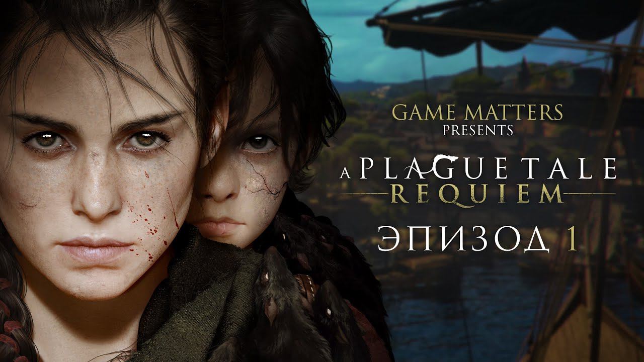 НОВЫЙ ДОМ | A Plague Tale: Requiem #1 | Прохождение Без Комментариев [PS5]