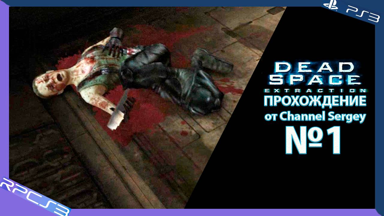 Dead Space: Extraction. Прохождение. №1. Разные миры.