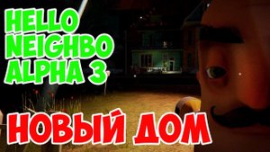 HELLO NEIGHBOR ALPHA 3!НОВАЯ ВЕРСИЯ ВЫШЛА!НОВЫЙ ДОМ НОВОЕ ОБНОВЛЕНИЕ ПРИВЕТ СОСЕД АЛЬФА 3