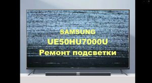 Ремонт телевизора Samsung UE50HU7000U. Ремонт подсветки.