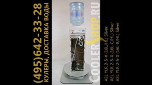 Обзор кулера для воды AEL YLR 2-5-X (16L/HL) Silver / (16L-C/HL) Silver / (16L-B/HL) Silver